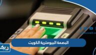 البصمة البيومترية الكويت (الحجز، المراكز، المواعيد) البصمة البيومترية الكويت (الحجز، المراكز، المواعيد)