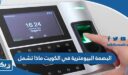 البصمة البيومترية في الكويت ماذا تشمل