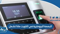 البصمة البيومترية في الكويت ماذا تشمل البصمة البيومترية في الكويت ماذا تشمل