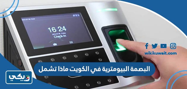 البصمة البيومترية في الكويت ماذا تشمل