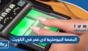 البصمة البيومترية لاي عمر في الكويت
