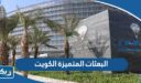 البعثات المتميزة الكويت