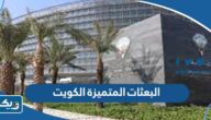 البعثات المتميزة من وزارة التعليم العالي في الكويت (الشروط، المواعيد، التسجيل)