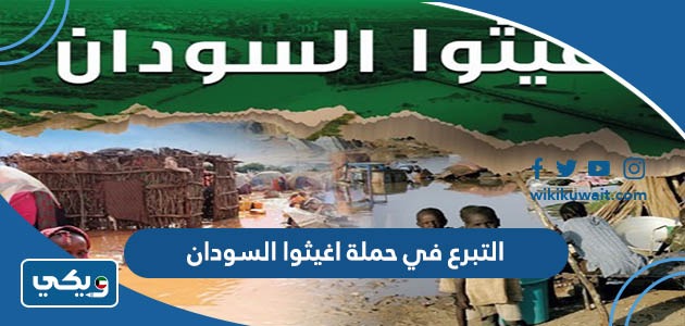 التبرع في حملة اغيثوا السودان