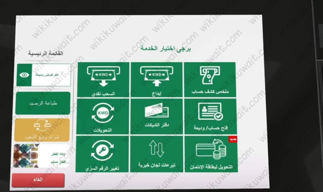 طريقة التحويل الى بطاقة الائتمان عبر اجهزة السحب الآلي بيت التمويل الكويتي