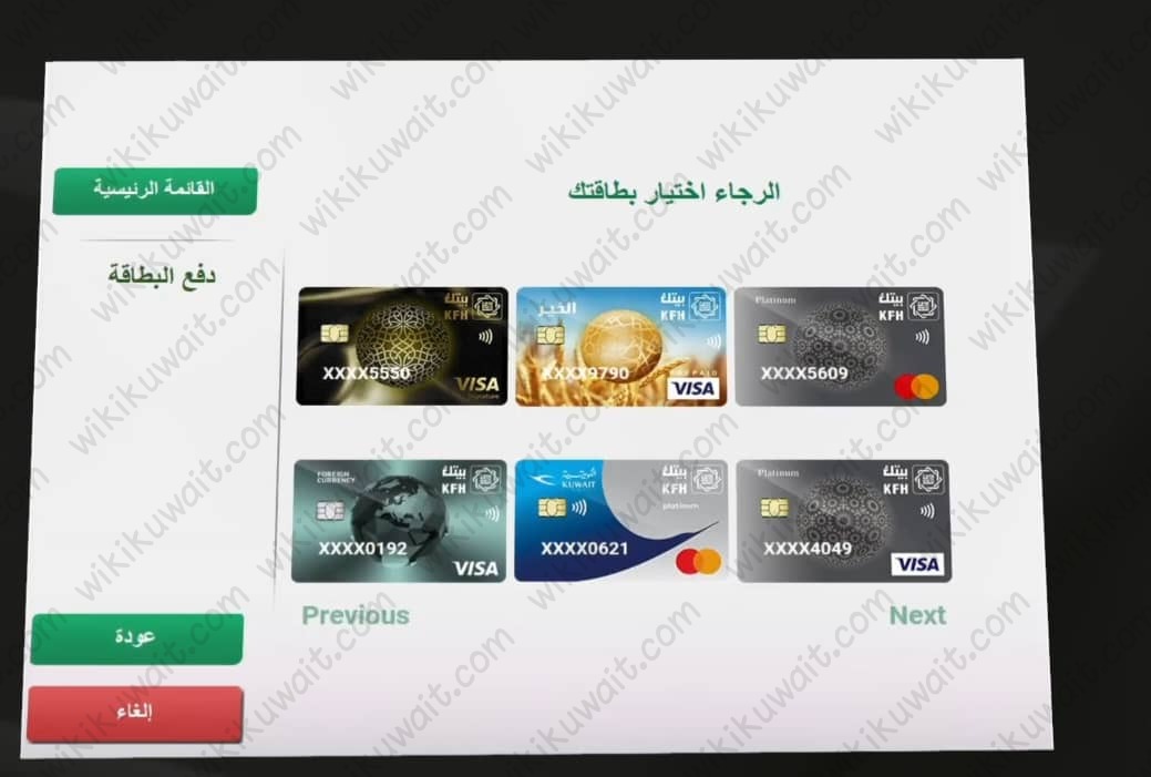 طريقة التحويل الى بطاقة الائتمان عبر اجهزة السحب الآلي بيت التمويل الكويتي
