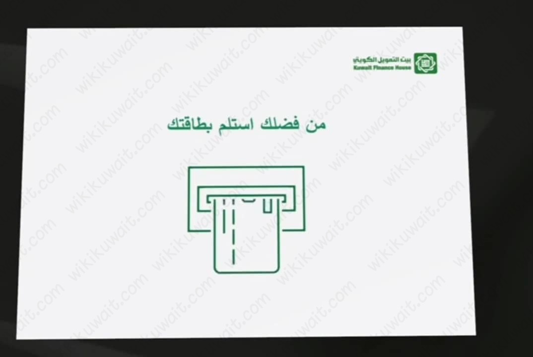 طريقة اعادة تعيين الرقم السري للبطاقة عبر اجهزة السحب الآلي بيت التمويل الكويتي