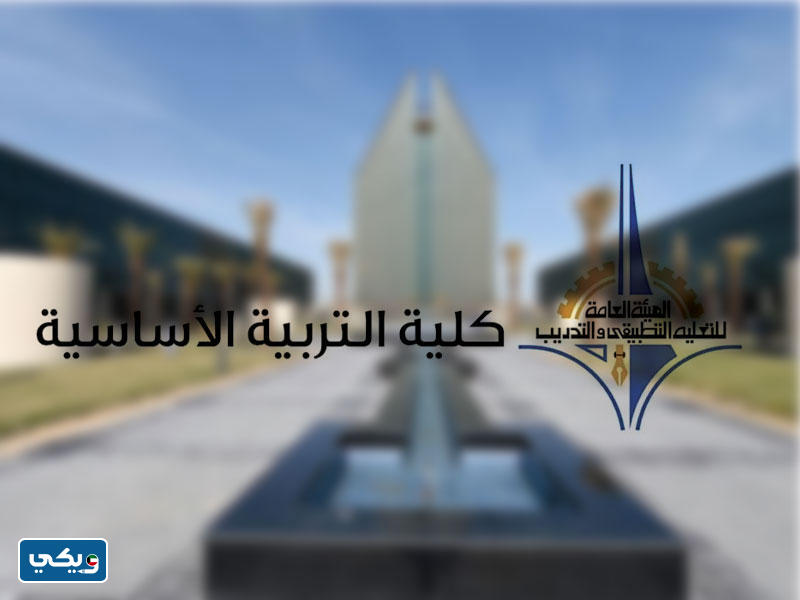 المرشد الالكتروني كلية التربية الاساسية