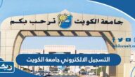 نظام التسجيل الالكتروني جامعة الكويت 2025 / 2026 نظام التسجيل الالكتروني جامعة الكويت 2025 / 2026