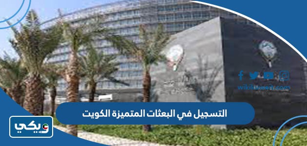 التسجيل في البعثات المتميزة الكويت