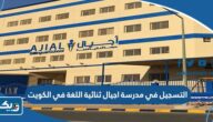 طريقة التسجيل في مدرسة اجيال ثنائية اللغة في الكويت 2025 طريقة التسجيل في مدرسة اجيال ثنائية اللغة في الكويت 2025