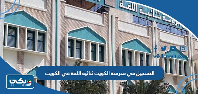التسجيل في مدرسة الكويت ثنائية اللغة في الكويت