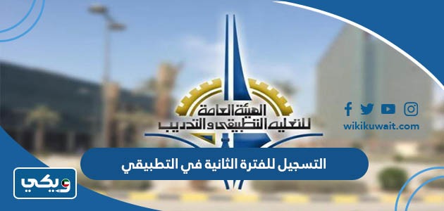 التسجيل للفترة الثانية في التطبيقي