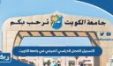 طريقة التسجيل للفصل الدراسي الصيفي جامعة الكويت