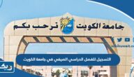 طريقة التسجيل للفصل الدراسي الصيفي جامعة الكويت
