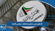 طريقة التطوع في لجان تنظيم انتخابات مجلس الامة الكويتي 2024 طريقة التطوع في لجان تنظيم انتخابات مجلس الامة الكويتي 2024