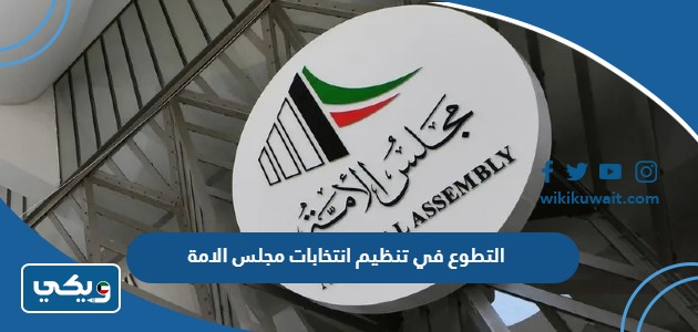 التطوع في تنظيم انتخابات مجلس الامة