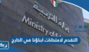 التقدم لامتحانات ابناؤنا في الخارج