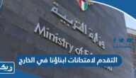 طريقة التقدم لامتحان ابناؤنا في الخارج 2025 بالخطوات طريقة التقدم لامتحان ابناؤنا في الخارج 2025 بالخطوات