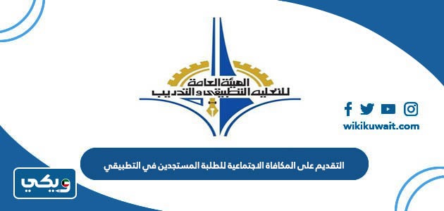 التقديم على المكافاة الاجتماعية للطلبة المستجدين في التطبيقي