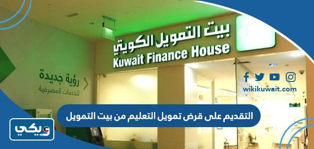 التقديم على قرض تمويل التعليم من بيت التمويل