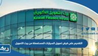 طريقة التقديم على قرض تمويل السيارات المستعملة من بيت التمويل الكويتي 2023 طريقة التقديم على قرض تمويل السيارات المستعملة من بيت التمويل الكويتي 2023