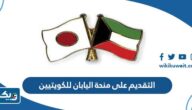 طريقة التقديم على منحة اليابان للكويتيين 2023 لدراسة البكالوريوس والماجستير والدكتوراه طريقة التقديم على منحة اليابان للكويتيين 2023 لدراسة البكالوريوس والماجستير والدكتوراه
