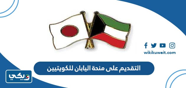 التقديم على منحة اليابان للكويتيين