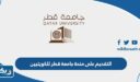 طريقة التقديم على منحة جامعة قطر للكويتيين 2026 لاستكمال البكالوريوس