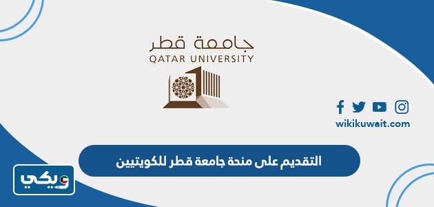 التقديم على منحة جامعة قطر للكويتيين