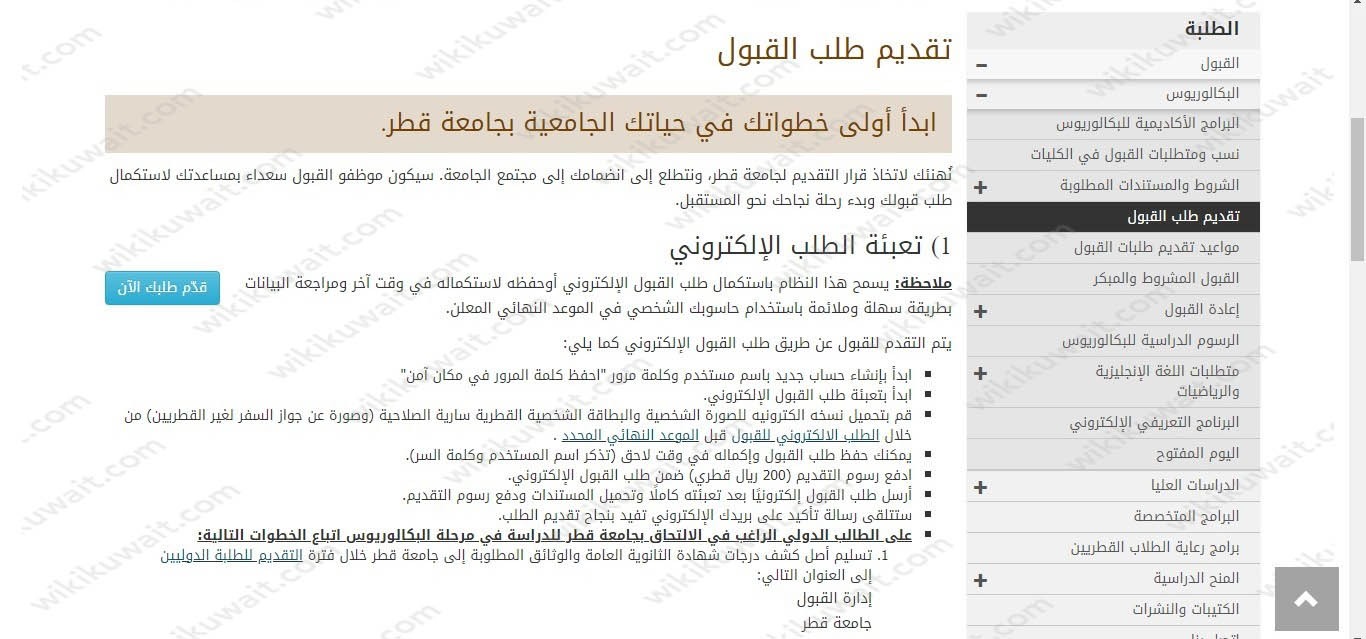 التقديم على منحة جامعة قطر للكويتيين