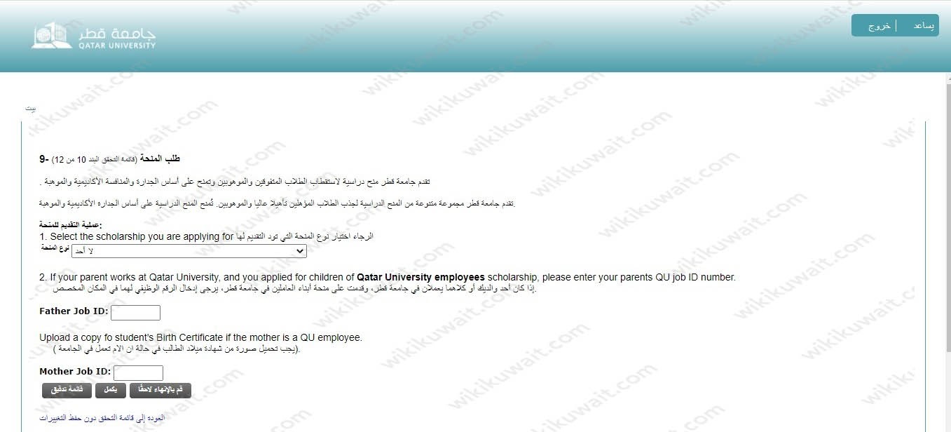 التقديم على منحة جامعة قطر للكويتيين