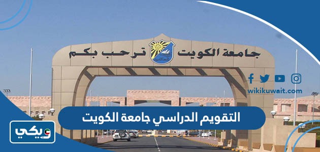 التقويم الدراسي جامعة الكويت 2023 / 2024