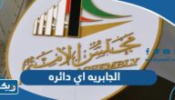 الجابريه اي دائره انتخابية في الكويت 2026 الجابريه اي دائره انتخابية في الكويت 2026