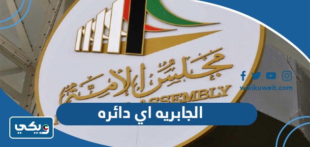 الجابريه اي دائره