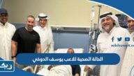 تفاصيل الحالة الصحية للاعب يوسف الدوخي