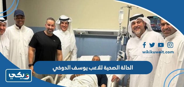 الحالة الصحية للاعب يوسف الدوخي