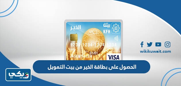 الحصول على بطاقة الخير من بيت التمويل