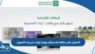 طريقة الحصول على بطاقة ماستركارد وورلد إيليت من بيت التمويل الكويتي 2025 طريقة الحصول على بطاقة ماستركارد وورلد إيليت من بيت التمويل الكويتي 2025
