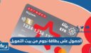 الحصول على بطاقة نجوم من بيت التمويل