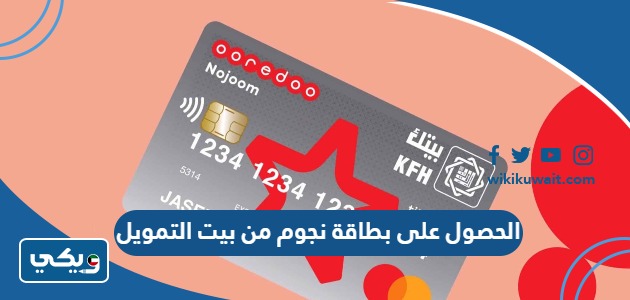 الحصول على بطاقة نجوم من بيت التمويل