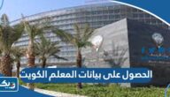 طريقة الحصول على بيانات المعلم الكترونيا في الكويت