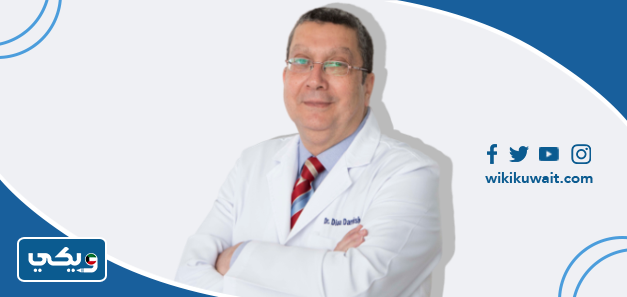 الدكتور ضياء الدين درويش جميل