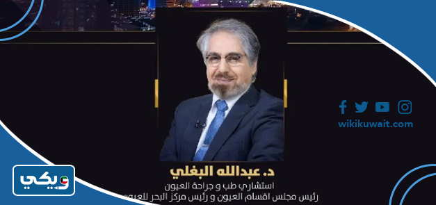 الدكتور عبدالله البغلي