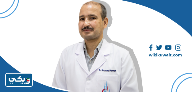 الدكتور محمد همام محمد