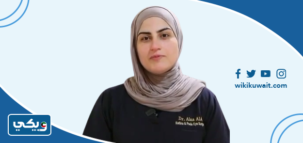 الدكتورة آلاء العلي