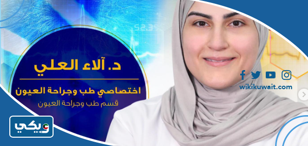 الدكتورة آلاء العلي