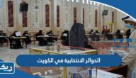 تقسيم الدوائر الانتخابية في الكويت 2023 pdf تقسيم الدوائر الانتخابية في الكويت 2023 pdf