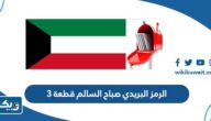 الرمز البريدي صباح السالم قطعة 3 الرمز البريدي صباح السالم قطعة 3