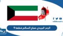 الرمز البريدي صباح السالم قطعة 9